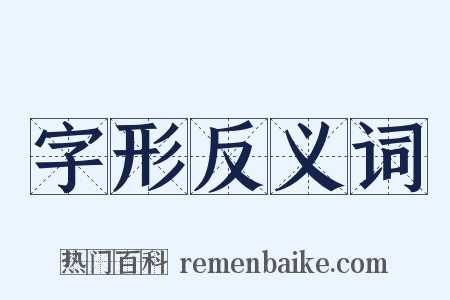 字形反义词是什么意思的图片